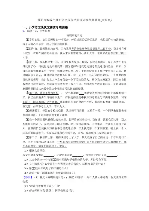 最新部编版六年级语文现代文阅读训练经典题目(含答案)