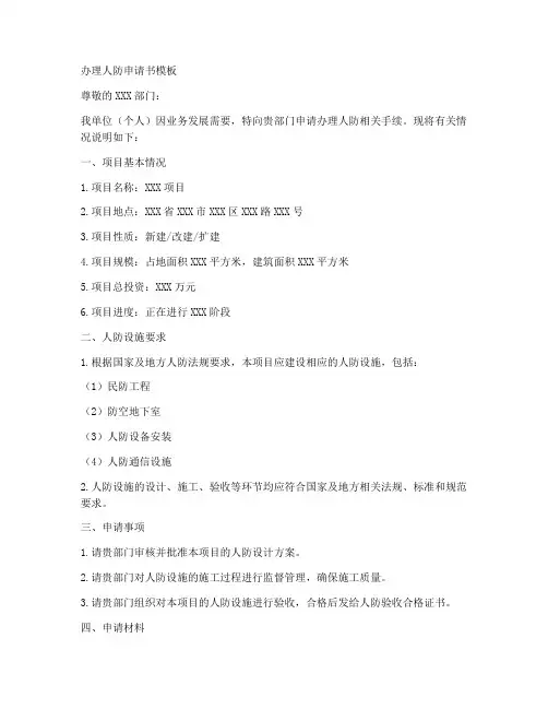 办理人防申请书模板