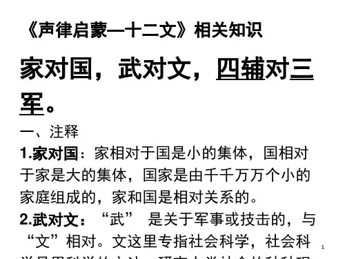 《声律启蒙—十二文》相关知识(课堂PPT)