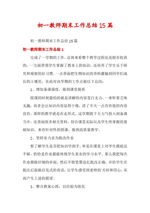 初一教师期末工作总结15篇