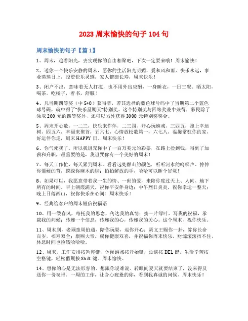 2023周末愉快的句子104句