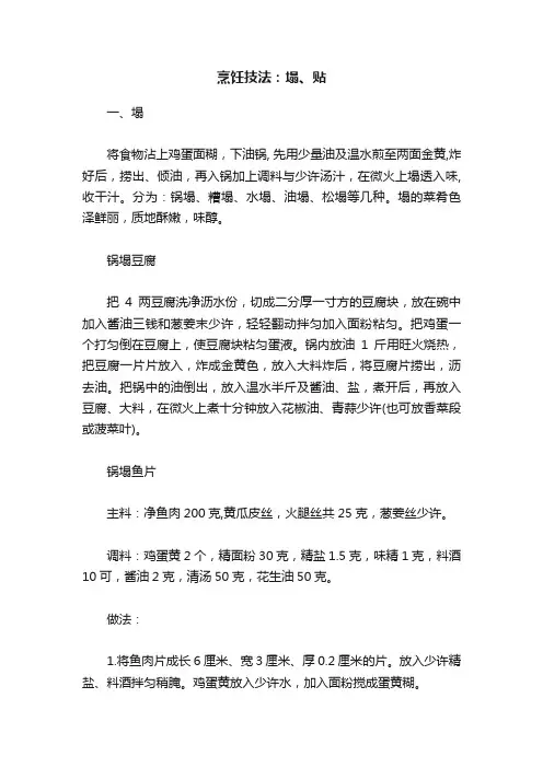 烹饪技法：塌、贴