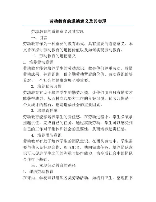 劳动教育的道德意义及其实现