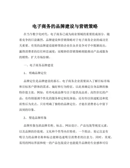 电子商务的品牌建设与营销策略