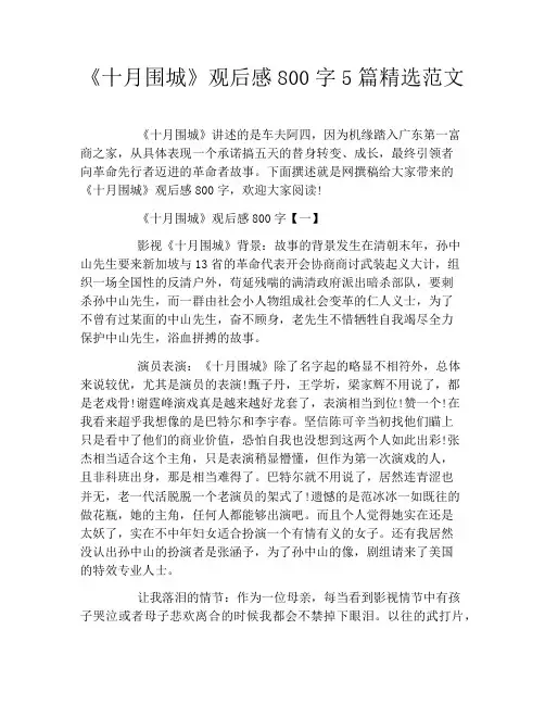 《十月围城》观后感800字5篇精选范文