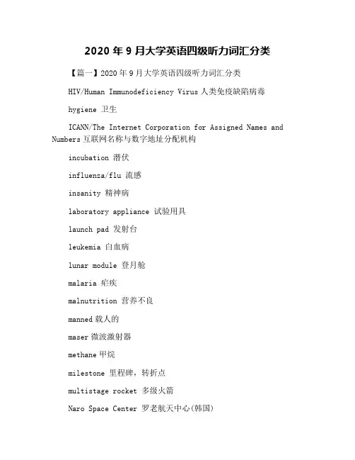 2020年9月大学英语四级听力词汇分类