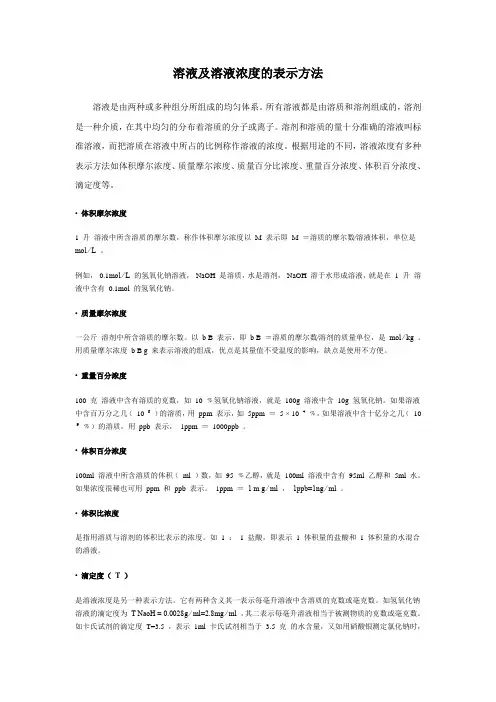 溶液及溶液浓度的表示方法