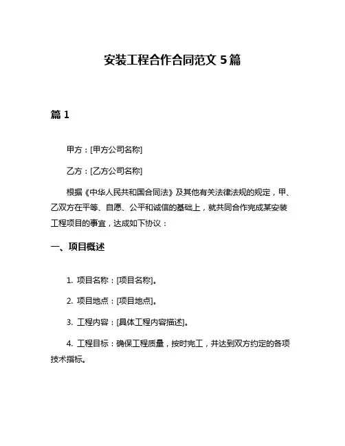 安装工程合作合同范文5篇