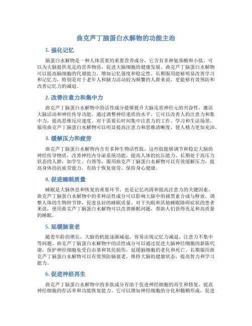 曲克芦丁脑蛋白水解物的功能主治