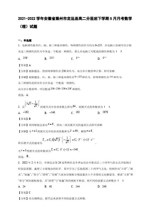 2021-2022学年安徽省滁州市定远县高二分层班下学期5月月考数学(理)试题【含答案】