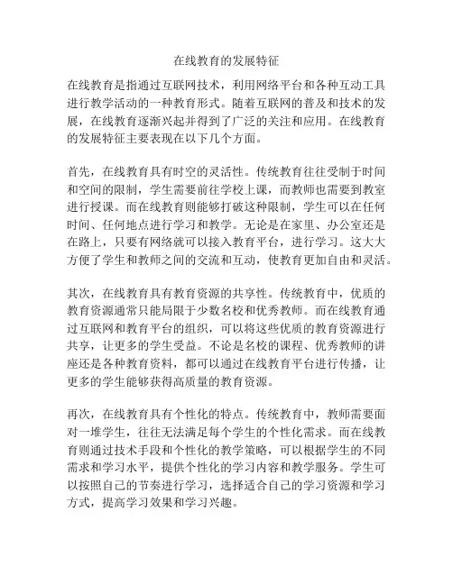 在线教育的发展特征