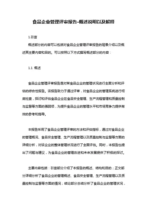 食品企业管理评审报告