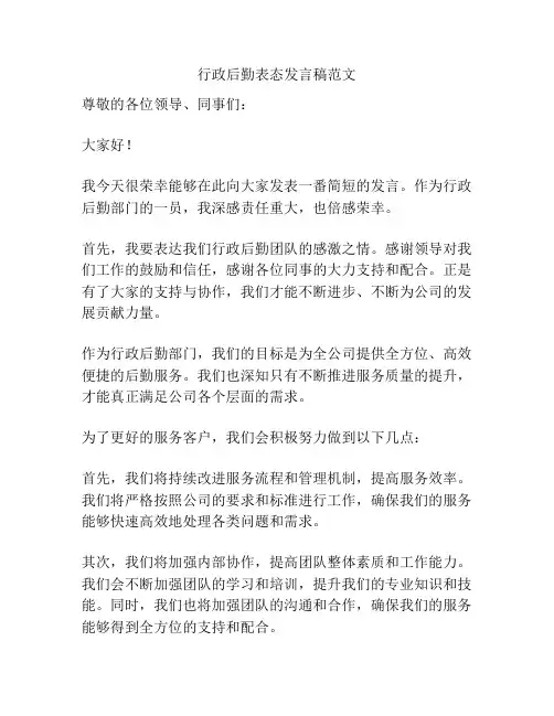 行政后勤表态发言稿范文