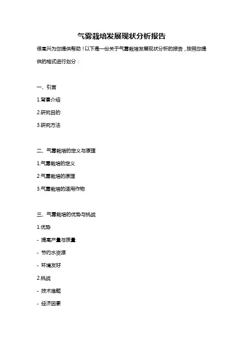 气雾栽培发展现状分析报告