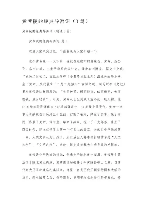 黄帝陵的经典导游词(3篇)
