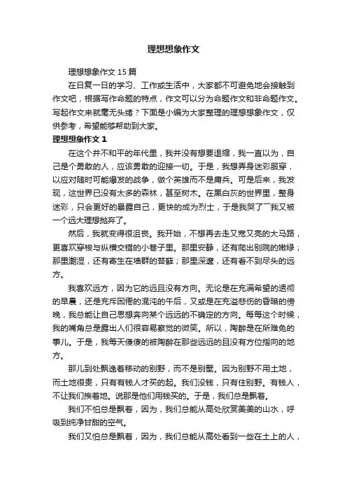 理想想象作文15篇