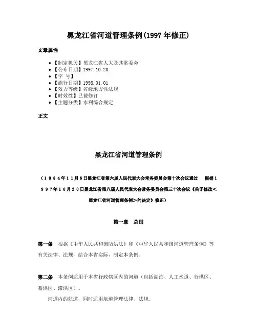 黑龙江省河道管理条例(1997年修正)