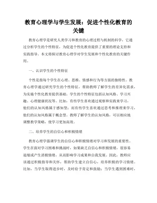 教育心理学与学生发展：促进个性化教育的关键