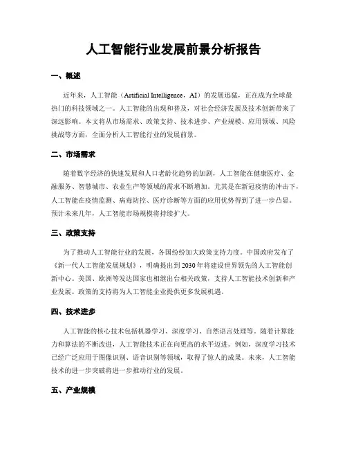 人工智能行业发展前景分析报告