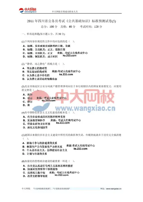 2011年四川省公务员考试《公共基础知识》标准预测试卷(5)-中大网校