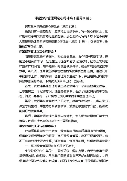 课堂教学管理规定心得体会（通用8篇）