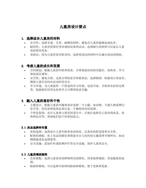 儿童房设计要点
