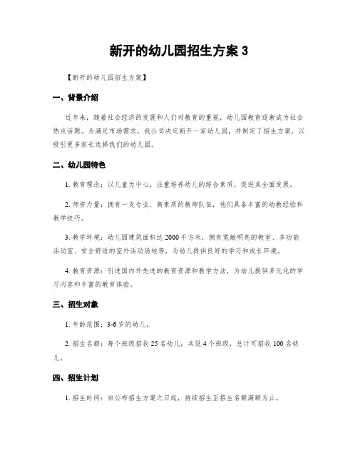 新开的幼儿园招生方案3
