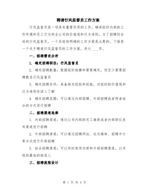 聘请行风监督员工作方案