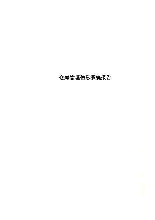仓库管理信息系统报告