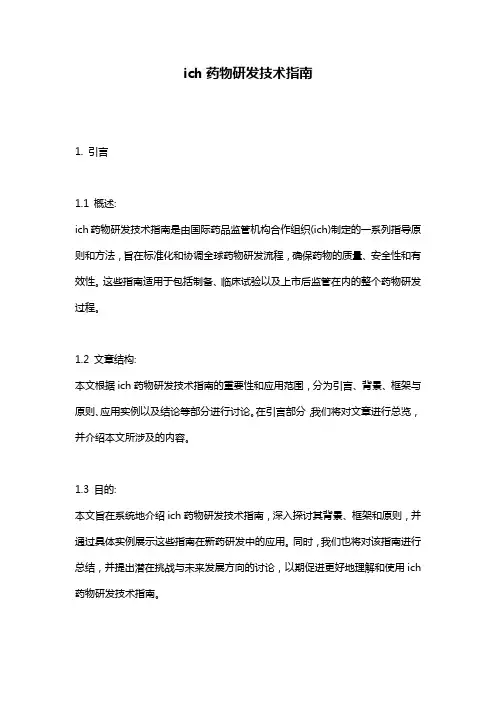 ich药物研发技术指南