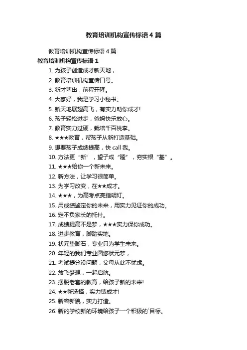 教育培训机构宣传标语4篇