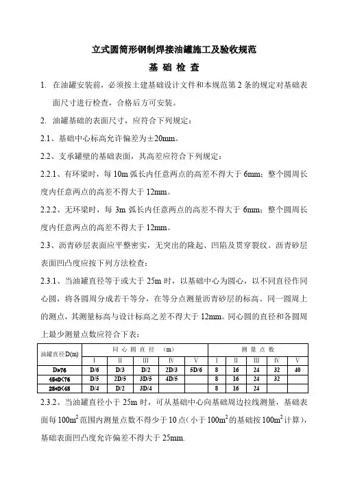 立式圆筒形钢制焊接油罐施工及验收规范