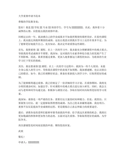 大学重修申请书范本