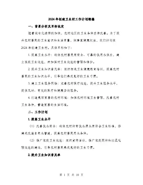2024年创建卫生村工作计划精编(三篇)