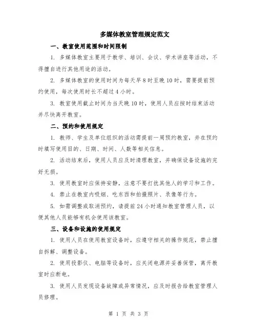 多媒体教室管理规定范文