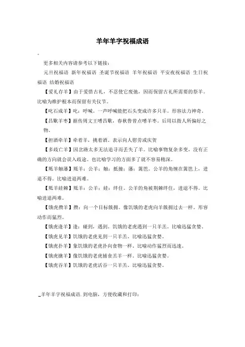 羊年羊字祝福成语
