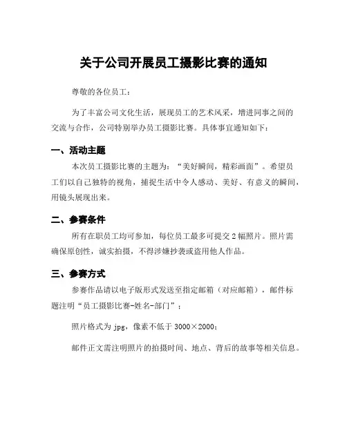 关于公司开展员工摄影比赛的通知