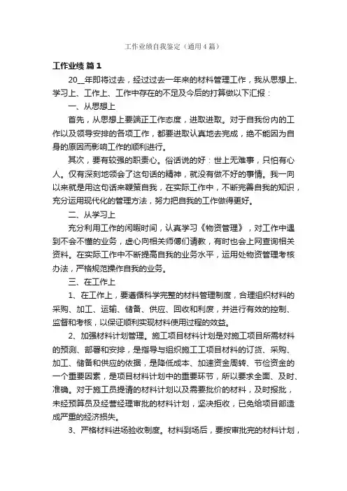 工作业绩自我鉴定（通用4篇）