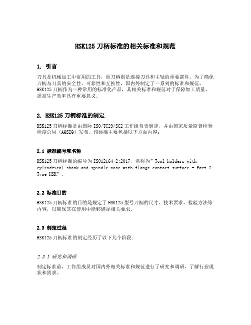 hsk125刀柄标准