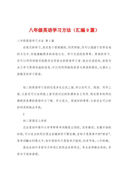 八年级英语学习方法(汇编9篇)