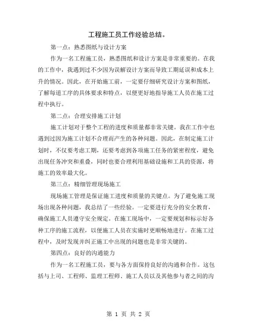 工程施工员工作经验总结