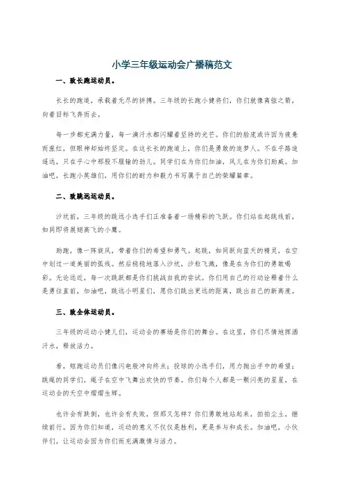 小学三年级运动会广播稿范文
