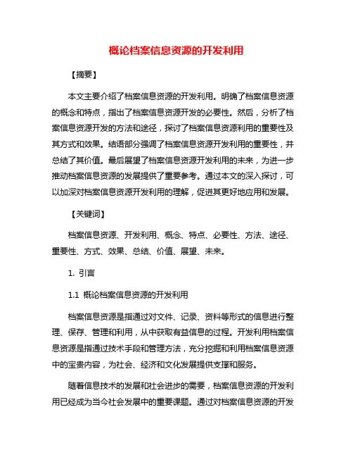 概论档案信息资源的开发利用