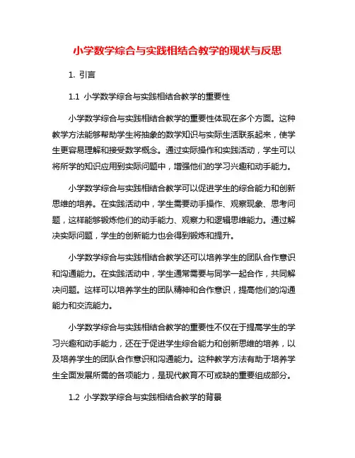 小学数学综合与实践相结合教学的现状与反思