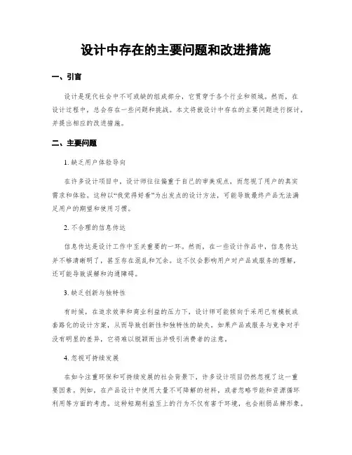设计中存在的主要问题和改进措施