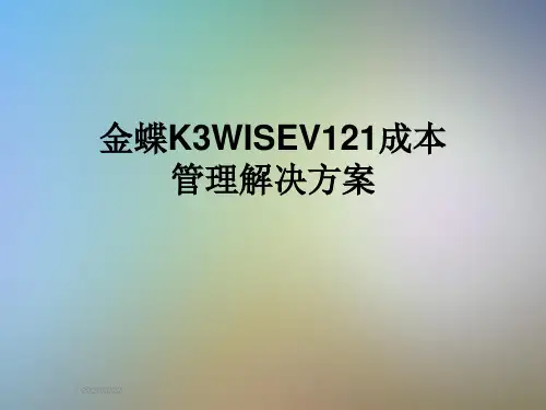 金蝶K3WISEV121成本管理解决方案