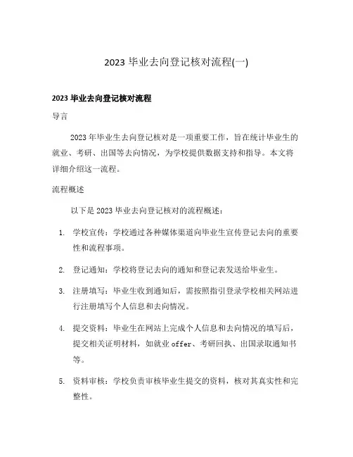 2023毕业去向登记核对流程(一)