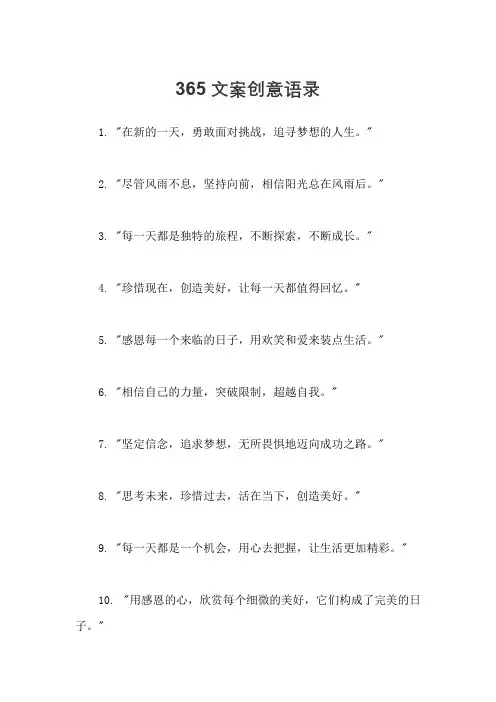 365文案创意语录