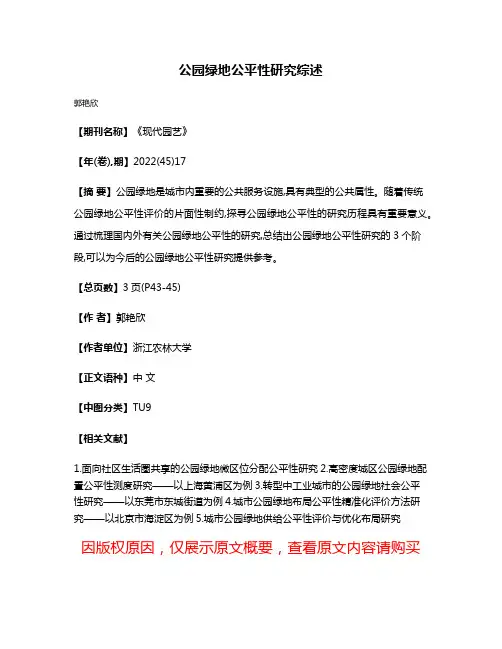 公园绿地公平性研究综述