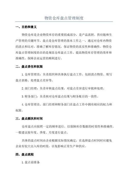 物资仓库盘点管理制度